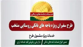 صدور 227 فقره ضمانت‌نامه در مهرماه 1401 در باجه‌های بانکی روستایی منتخب پست بانک ایران