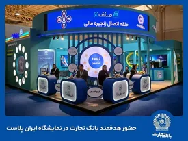 حضور هدفمند بانک تجارت در نمایشگاه ایرانپلاست