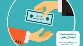 سود سهامداران حقیقی شرکت بیمه دی پرداخت شد