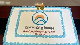 هجدهمین سالروز تاسیس بیمه ایران‌معین ماندگار شد