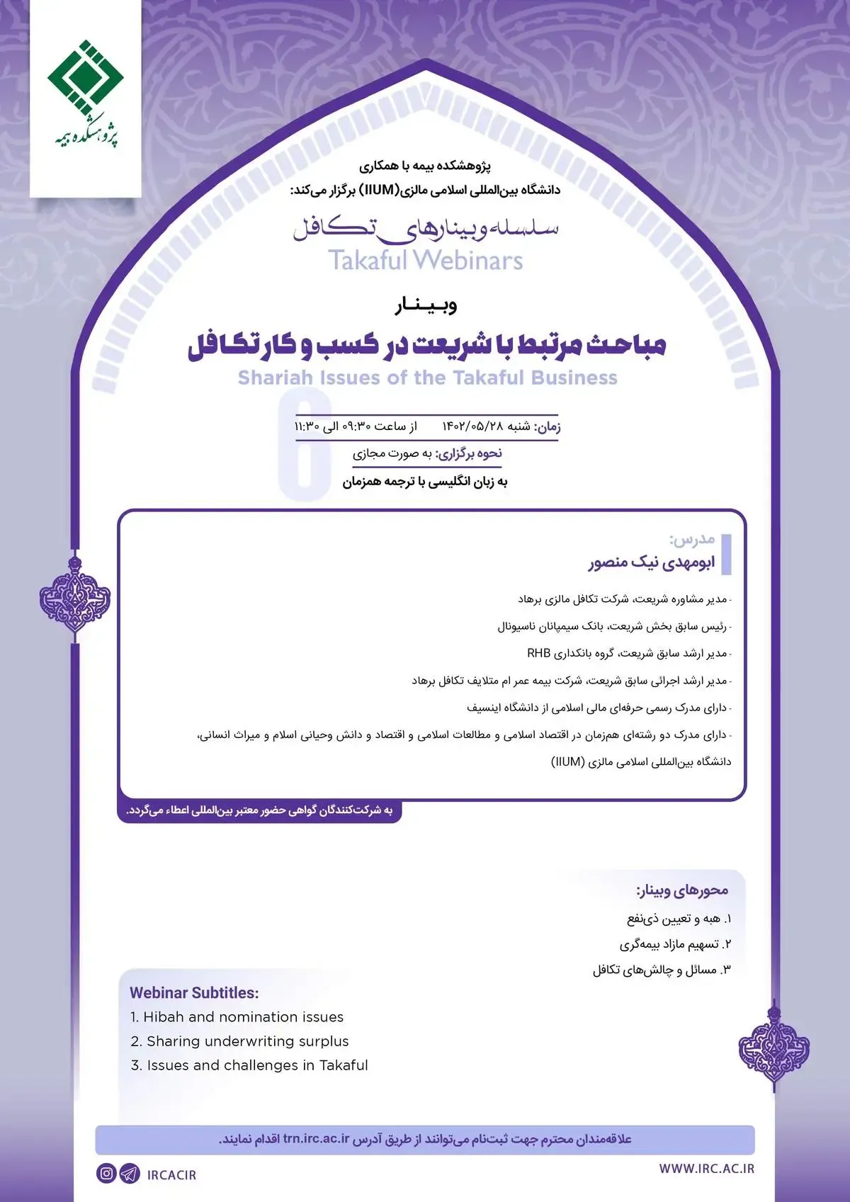 ششمین جلسه از مجموعه وبینارهای تکافل شنبه ۲۸ مرداد ۱۴۰۲ برگزار خواهد شد