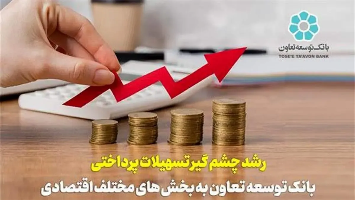 رشد چشم گیر تسهیلات پرداختی بانک توسعه تعاون به بخش های مختلف اقتصادی