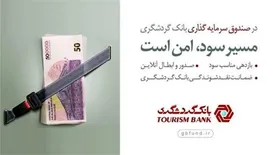 صندوق سرمایه‌گذاری بانک گردشگری در بین 10 صندوق برتر کشور