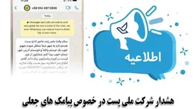 هشدار شرکت ملی پست در خصوص پیامک های جعلی