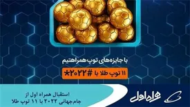 استقبال همراه اول از جام‌جهانی ۲۰۲۲ با ۱۱ توپ طلا