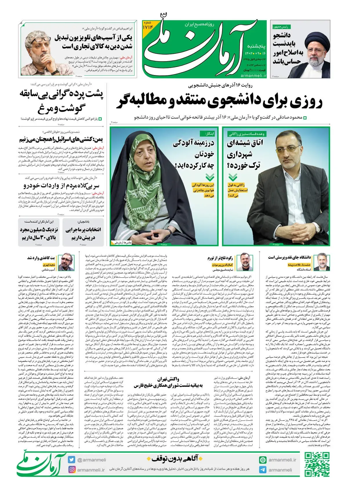 روزنامه آرمان ملی - پنجشنبه 16 آذر - شماره 1714