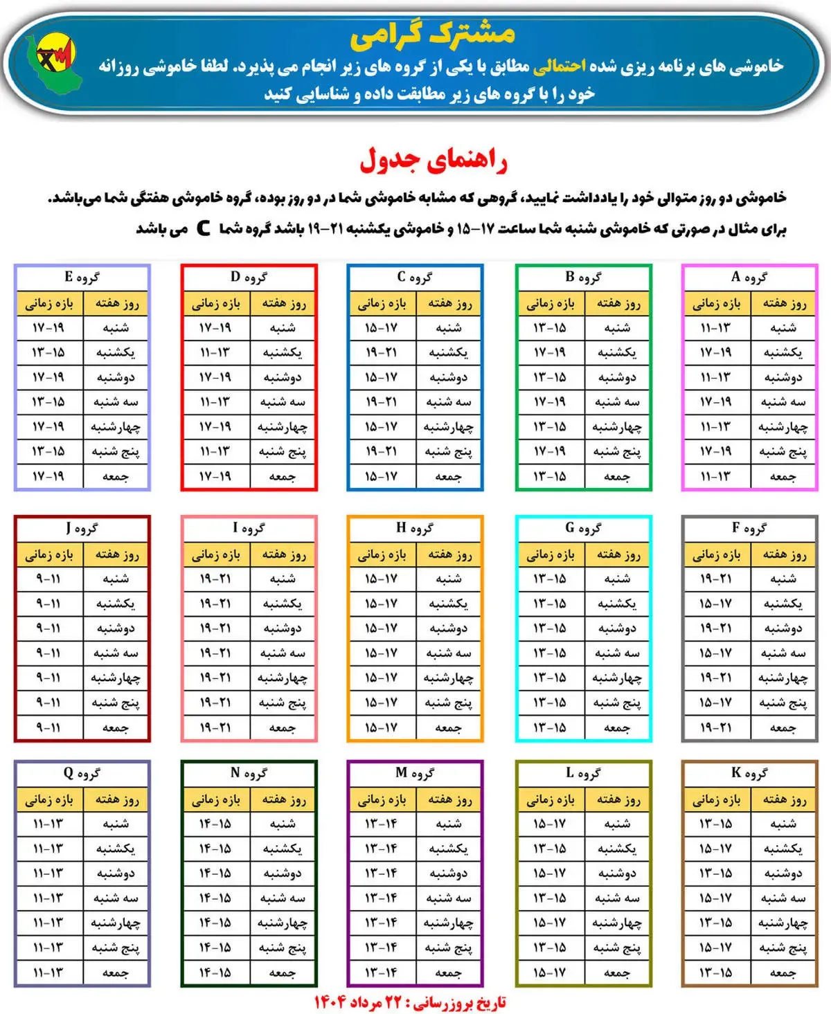 ​جدول قطعی برق رشت؛ گیلان امروز یکشنبه ۲۶ مرداد ۱۴۰۴/  لیست مناطق