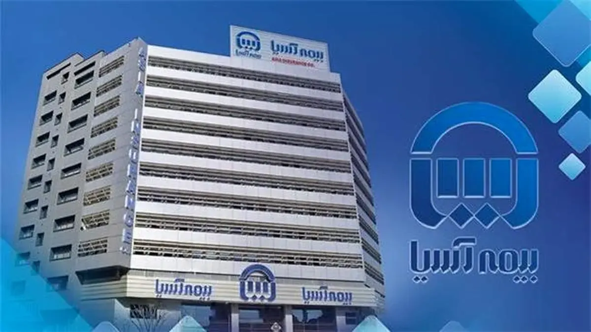 توسط بیمه مرکزی:سطح یک توانگری مالی بیمه آسیا با نسبت 133 درصد، تایید شد