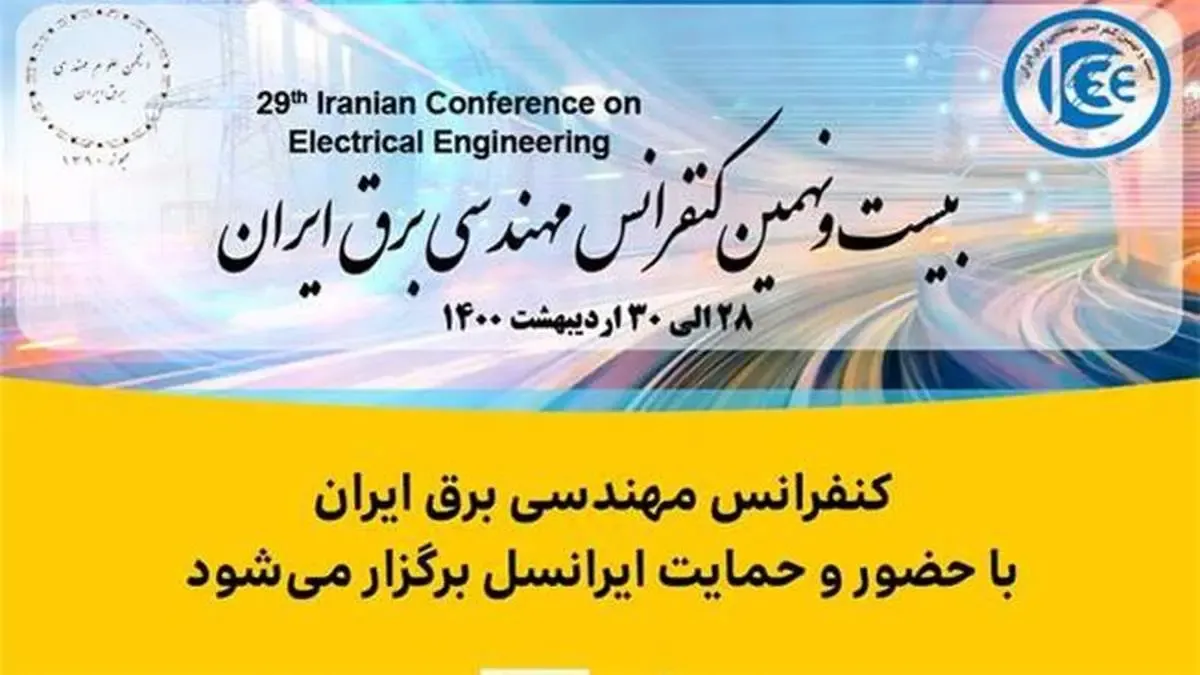 کنفرانس مهندسی برق ایران با حضور و حمایت ایرانسل برگزار می‌شود
