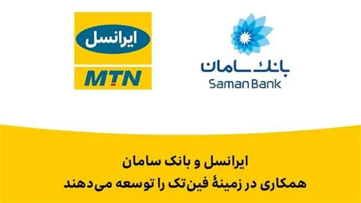 ایرانسل و بانک سامان همکاری در زمینۀ فین‌تک را توسعه می‌دهند
