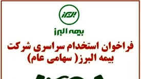 فراخوان استخدام سراسری شرکت بیمه البرز(سهامی عام)