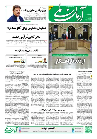 روزنامه آرمان ملی - پنج شنبه - ۹ مهر - ۱۴۰۵ - شماره ۲۴۸۸