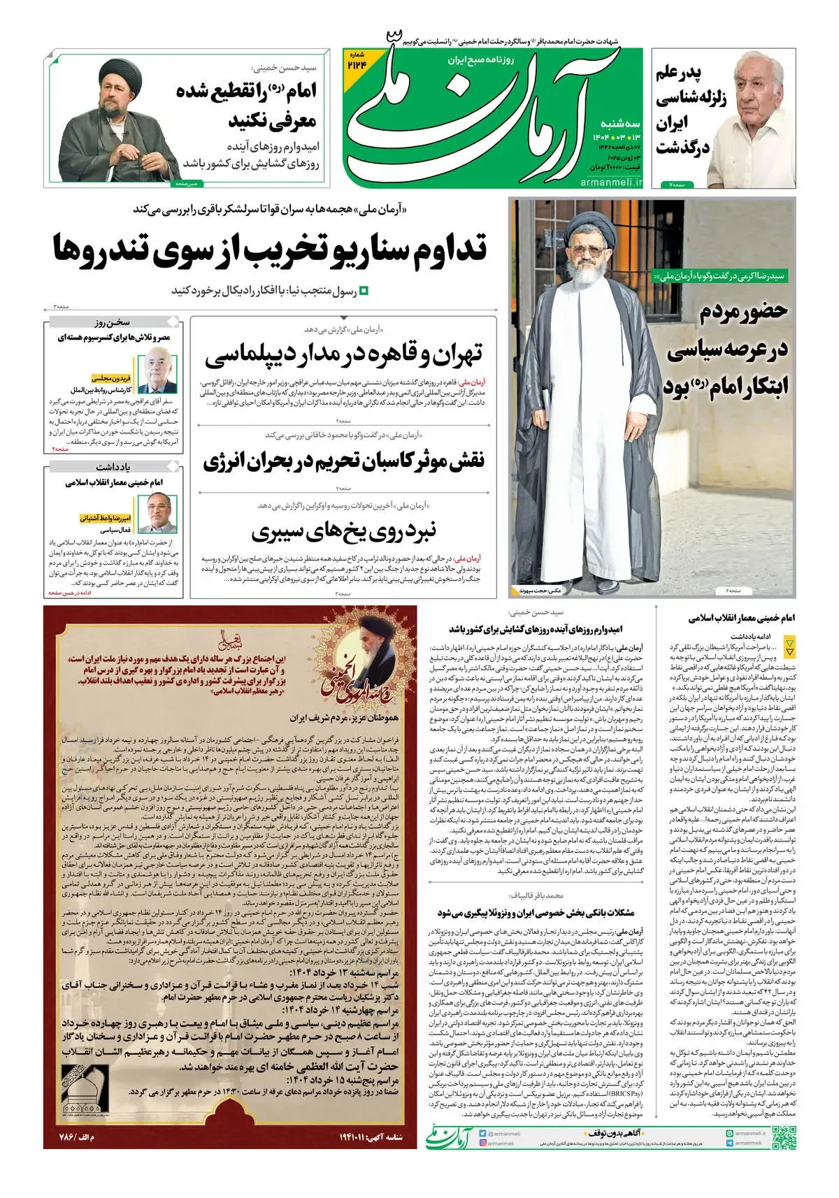 روزنامه آرمان ملی - سه شنبه 13 خرداد - شماره2124