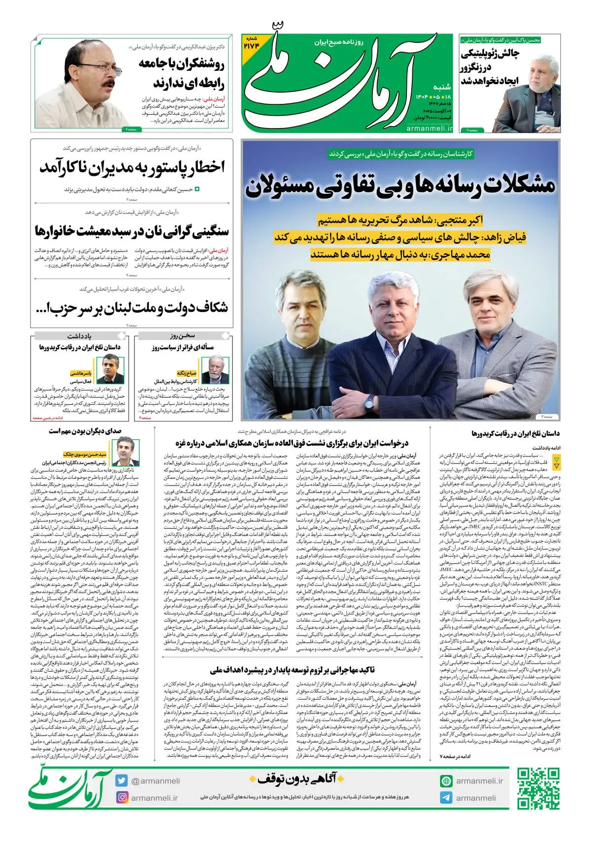 روزنامه آرمان ملی - شنبه 18مرداد - شماره 2174