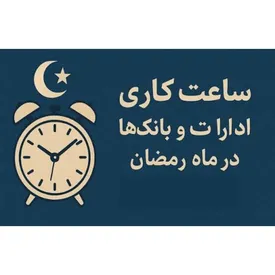 ساعت کاری بانک‌ها و ادارات این استان در ماه رمضان شناور شد