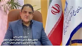 حراج ۲۰۰ دسته کالا در پنجمین حراج حضوری