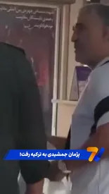 لحظه خروج پژمان جمشیدی از کشور / ببینید