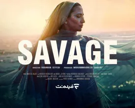 جزئیات رسمی فصل دوم «وحشی» منتشر شد