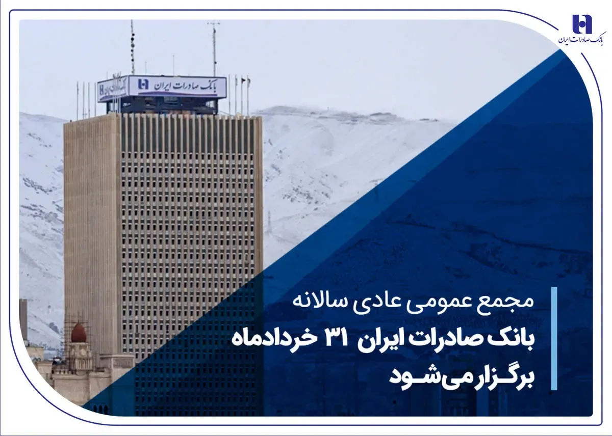 مجمع عمومی عادی سالانه بانک صادرات ایران 31 خردادماه برگزار می‌شود