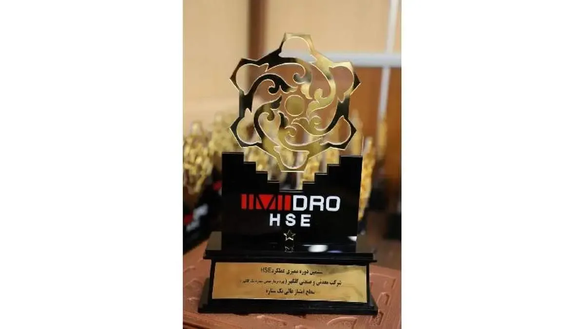 کسب رتبه برتر عملکرد HSE شرکت گل‌گهر در ممیزی ایمیدرو برای سومین سال متوالی