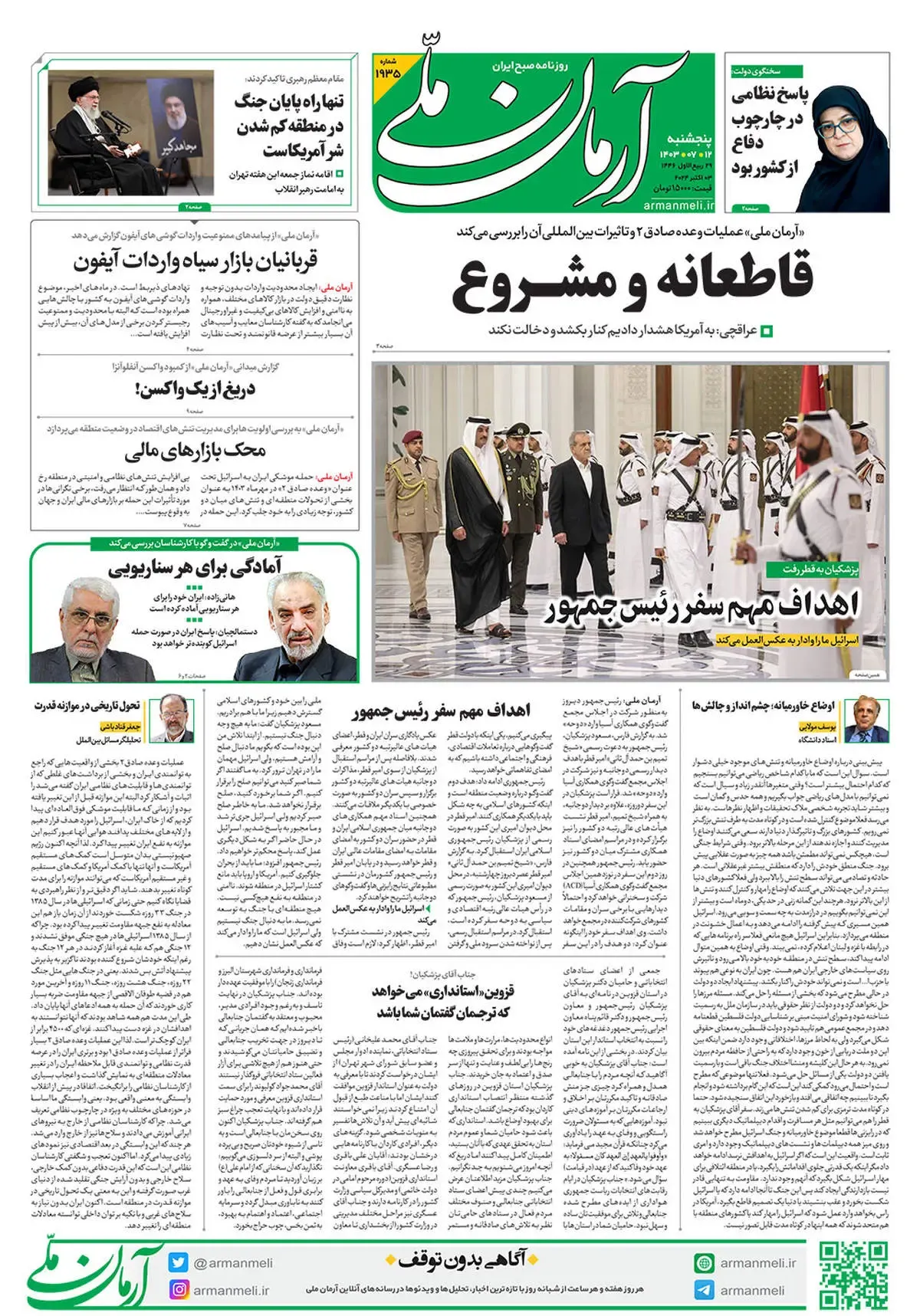 روزنامه آرمان ملی - پنجشنبه 12 مهر - شماره 1935