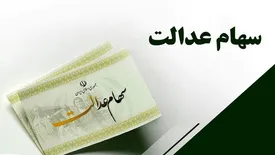 سود سهام عدالت چه زمانی واریز میشود؟