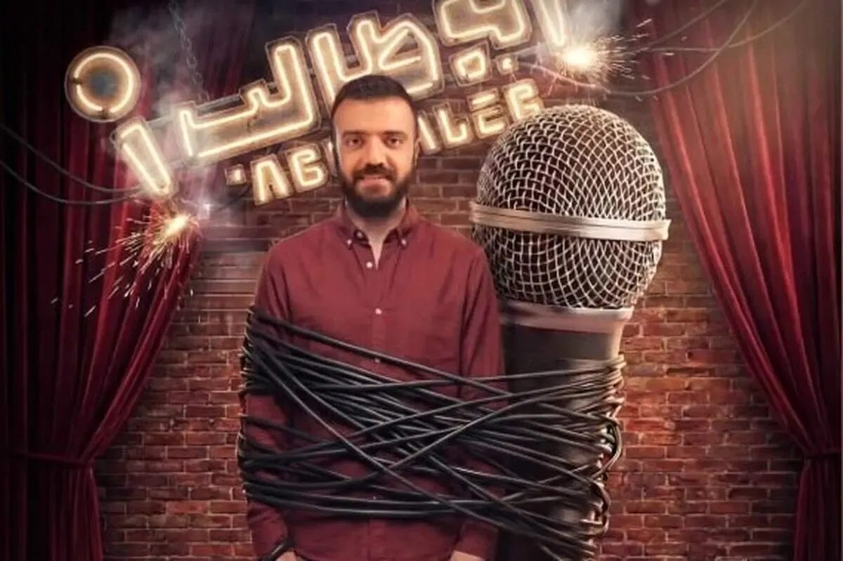 یک استندآپ کمدی با تهیه کنندگی رامبد جوان