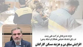 افزایش مبلغ بن و هزینه مسکن کارکنان پست