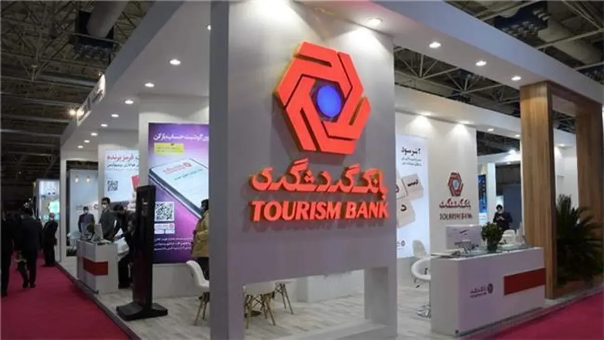 معرفی محصولات و خدمات اعتباری بانک گردشگری در پانزدهمین نمایشگاه بین‌المللی گردشگری و صنایع وابسته