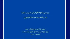 بررسی نحوه افزایش ضریب نفوذ در رشته بیمه بدنه اتومبیل