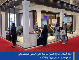 بیمه آسیا در شانزدهمین نمایشگاه بین المللی صنعت مالی طرح جدید مستمری را ارائه کرد