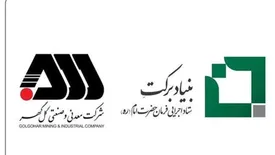 افزایش تسهیلات اشتغالزایی توسط گلگهر در تفاهم با بنیاد برکت