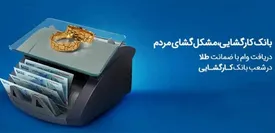 چتر حمایتی بانک کارگشایی بر سر بیش از ۱۶۶ هزار متقاضی و نیازمند طی هفت ماه