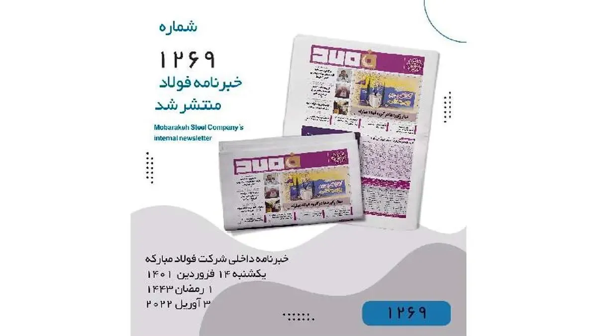 خبرنامه فولاد شماره ۱۲۶۹ منتشر شد