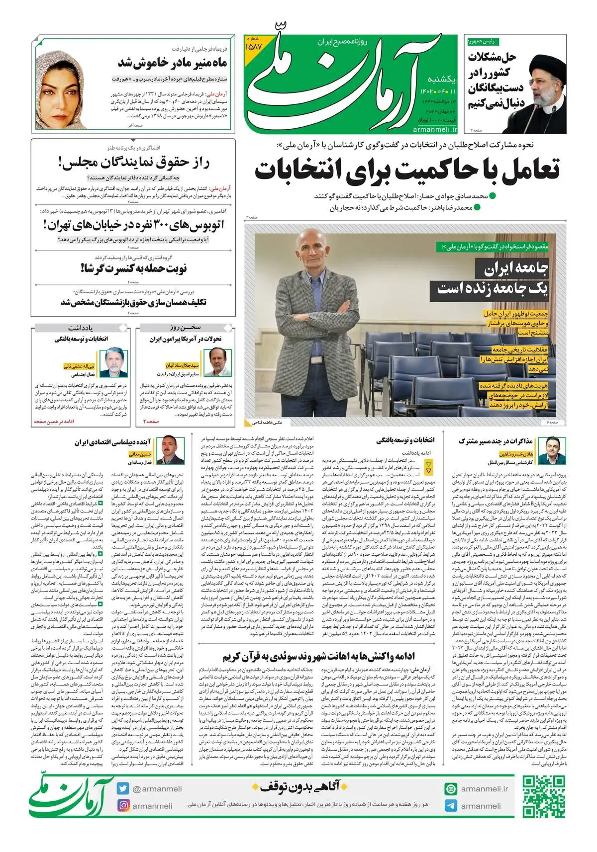 روزنامه آرمان ملی - یکشنبه 11 تیر - شماره 1587