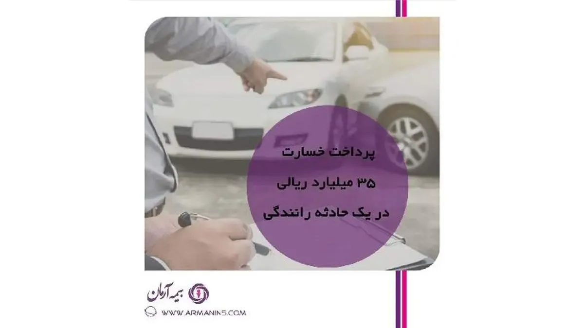 پرداخت دیه به مبلغ ٣٥ میلیارد ریال به زیان دیده در یک حادثه رانندگی
