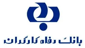 بانک رفاه کارگران؛ برترین بانک کشور در امر پاسخگویی به مردم