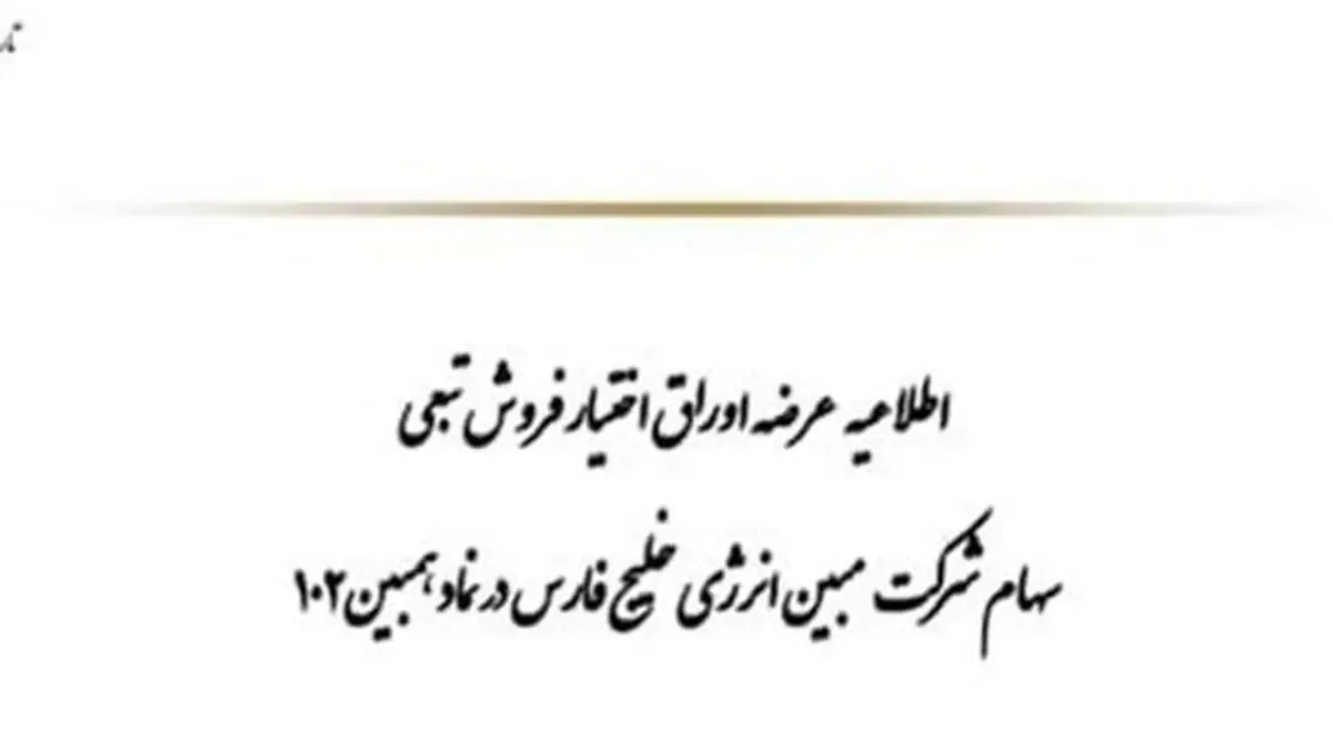 جزییات بهره‌مندی سهامداران نمادهای نوری، پارس، مبین و شگویا از بیمه‌نامه سهام با اوراق اختیار فروش تبعی از امروز