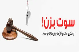 سوت زنی فساد اقتصادی به کجا رسیده