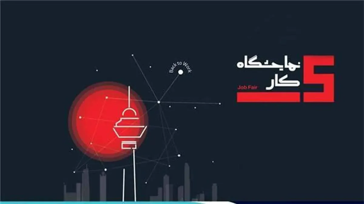 حضور همراه اول در نمایشگاه کار با هدف جذب نخبگان