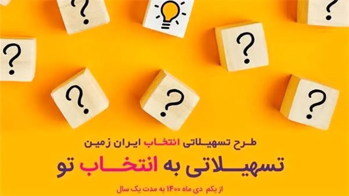 آغاز طرح تسهیلاتی «انتخاب» بانک ایران زمین