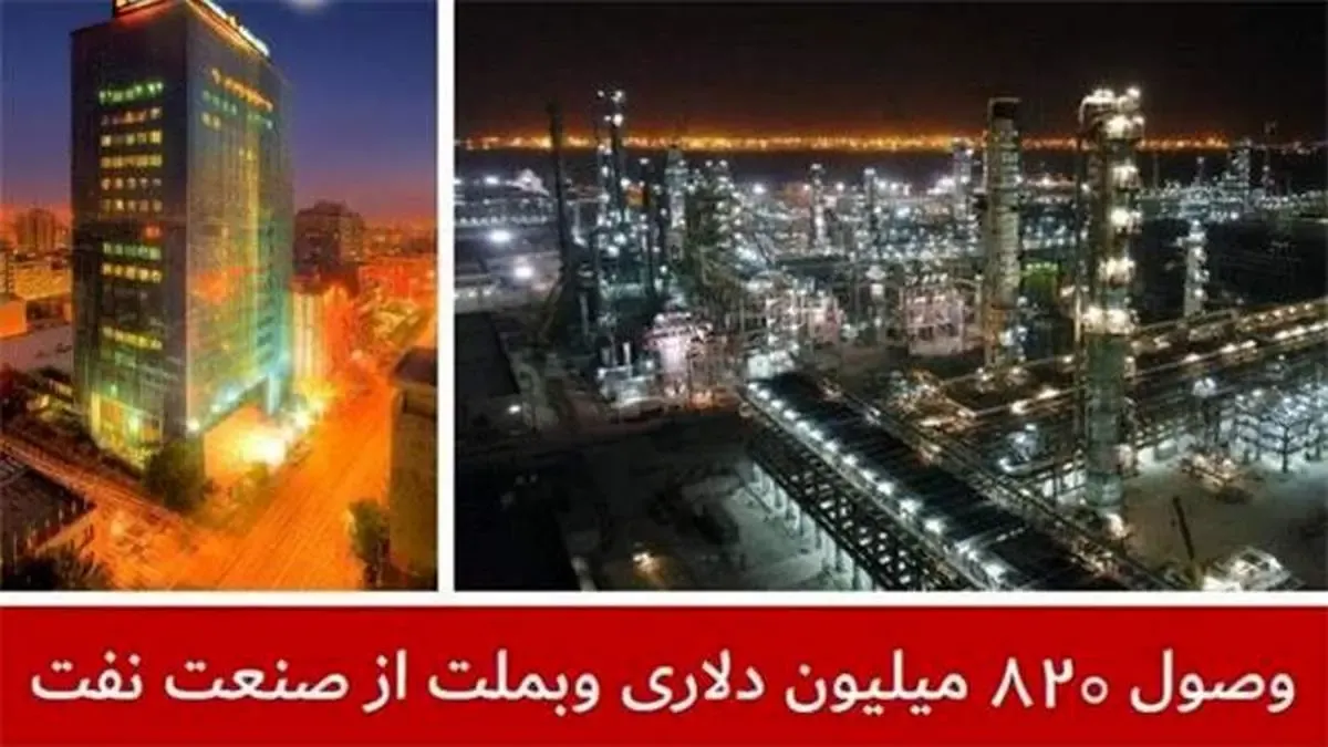 وصول  ۸۲۰ میلیون دلاری وبملت از صنعت نفت