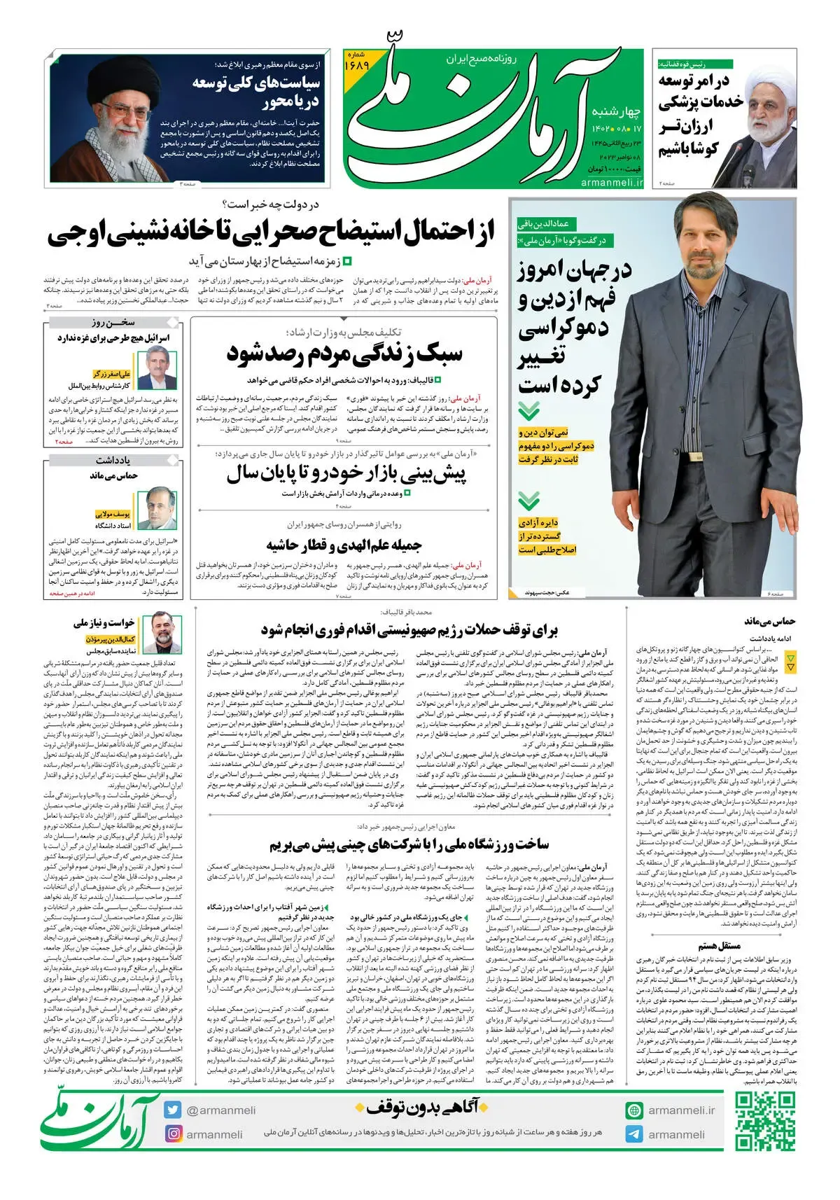 روزنامه آرمان ملی  - چهارشنبه 17 آبان - شماره 1689