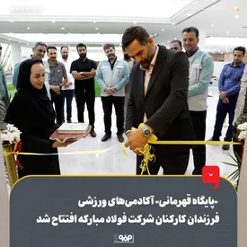 «پایگاه قهرمانی» آکادمیهای ورزشی فرزندان کارکنان شرکت فولاد مبارکه افتتاح شد