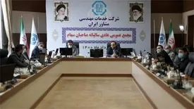 مجمع عمومی شرکت خدمات مهندسی مشاوران ایران برگزار شد