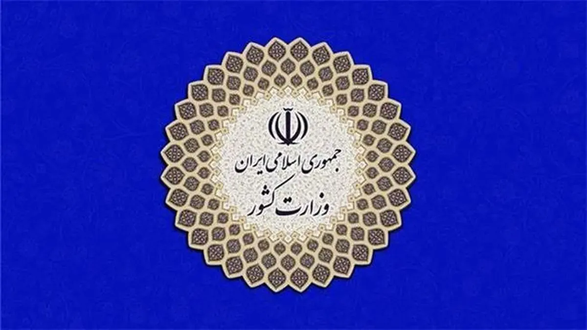 اطلاعیه وزارت کشور در خصوص ترکیب و عملکرد هیأت های اجرایی انتخابات