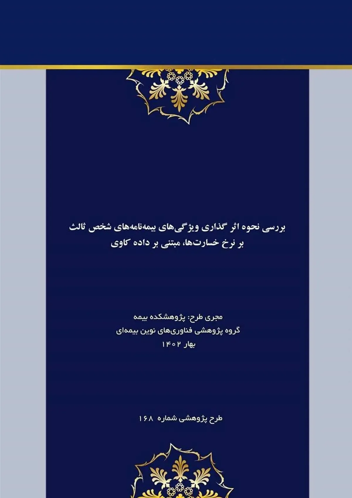 بررسی نحوه اثر گذاری ویژگی‌های بیمه شخص ثالث بر نرخ خسارت‌ها مبتنی بر داده کاوی