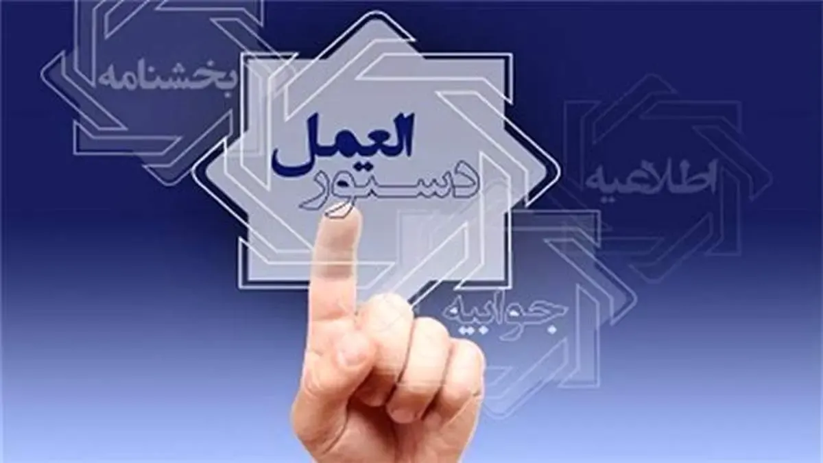 دستورالعمل ناظر بر حساب سپرده تجاری و خدمات بانکی مرتبط به شعب پست بانک ایران ابلاغ شد