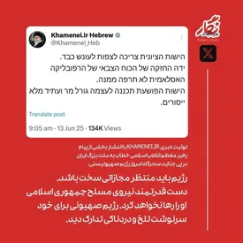 توئیت عبری صفحه رهبر انقلاب/ رژیم صهیونی برای خود سرنوشتی تلخ و دردناک تدارک دید