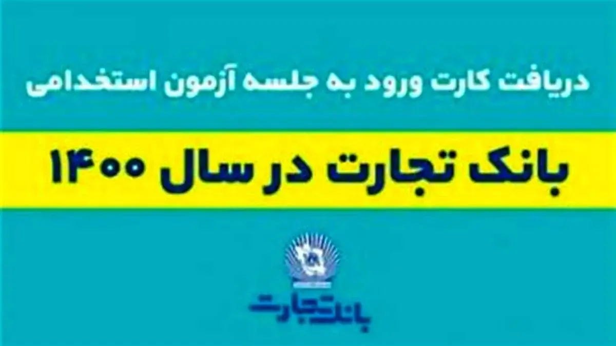 24 تیر زمان برگزاری آزمون استخدامی بانک تجارت